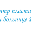 Центр пластической хирургии при больнице РАН