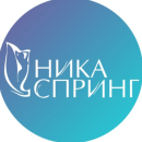 НИКА СПРИНГ