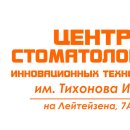 Центр стоматологии инновационных технологий им. Тихонова И.Е. на улице Лейтейзена