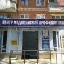 Центр медицинской профилактики (Воровского)