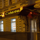 Саванна (Советская)