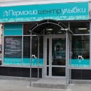 Пермский центр улыбки