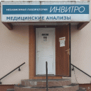Invitro (Инвитро) на Красноармейском