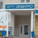 Invitro (Инвитро) на Ленина