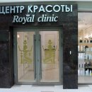 Royal Lux Clinic (Роял Люкс Клиник) на Магистральной