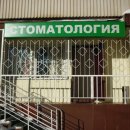 Дента Комфорт