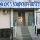 Стоматология инновационных технологий в Митино