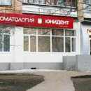 Юнидент (Новогиреево)