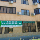 Клиника имплантологии