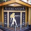 Александра