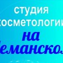 Студия косметологии на Неманском