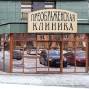 Преображенская клиника