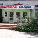 Eurodent (Евродент) на Каргопольской