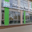 Прайм Медика (Прайм Бьюти Клиник)