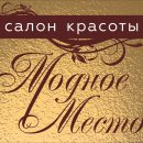Модное место