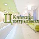 "Клиника Центральная"