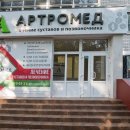 Артромед