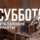 Суббота-life