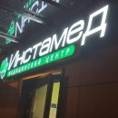 Инстамед на Омской улице во Внуковском поселении