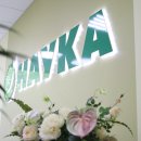Моя Наука на проспекте Металлургов, 67