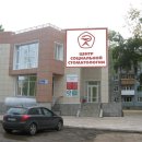 Социальной стоматологии на улице Старовского