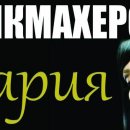 Мария