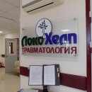Травматологический центр Локохелп на Минусинской улице