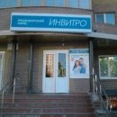 Invitro на проспекте Клыкова 