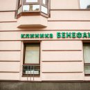 Бенефакта