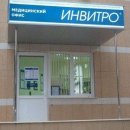 Invitro на улице Кирова