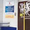 Центр комплексной реабилитации инвалидов в Дзержинском районе