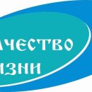 Качество жизни