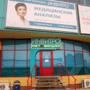 Invitro на Космонавтов
