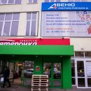 АВЕНЮ на 2-ой Краснодарской улице