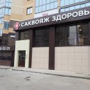 «Саквояж Здоровья»