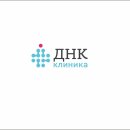 ДНК Клиника