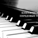 Классика