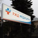 РЖД-Медицина