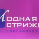 Модная Стрижка