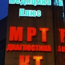 Медицина Плюс