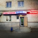 Стоматология Эстетика