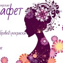 Марафет