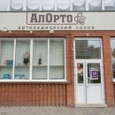 АлОрто на Балтийской улице