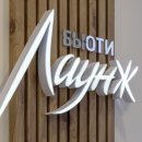 Бьюти Лаунж