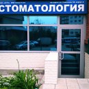 Стоматологическая клиника Аста