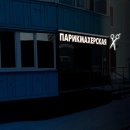 Парикмахерская