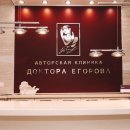 Авторская клиника доктора Егорова