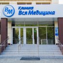 Медицинское учреждение Клиника Вся Медицина на Каслинской улице