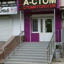 А-стом