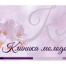 Клиника молодости